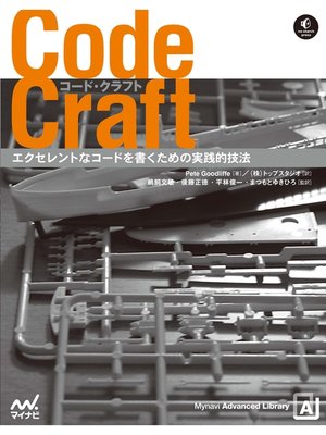 cover image of Code Craft　エクセレントなコードを書くための実践的技法
